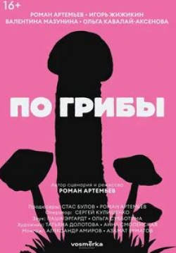 Игорь Жижикин и фильм По грибы (2021)