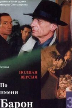 Ксения Раппопорт и фильм По имени Барон… (2002)