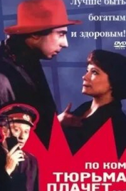 Владимир Татосов и фильм По ком тюрьма плачет... (1991)