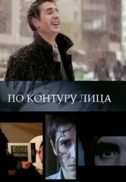 Карина Разумовская и фильм По контуру лица (2008)