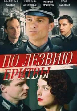 Владимир Щербаков и фильм По лезвию бритвы (2013)