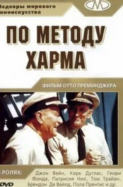 Кирк Дуглас и фильм По методу Харма (1965)