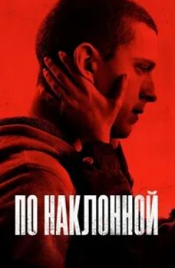 Билл Скарсгард и фильм По наклонной (2021)