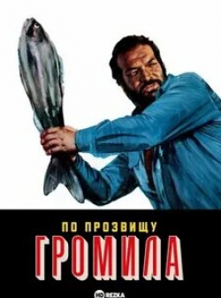 Бад Спенсер и фильм По прозвищу Громила (1973)