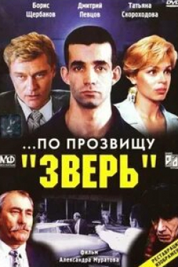 Татьяна Скороходова и фильм ...По прозвищу «Зверь» (1990)