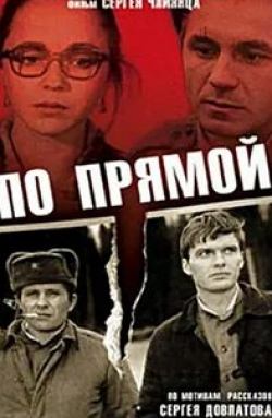 Анжелика Неволина и фильм По прямой (1992)