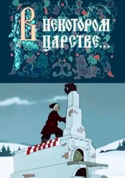 Иван Иванов-Вано и фильм По щучьему велению (1957)
