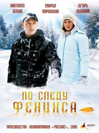 Мария Порошина и фильм По следу Феникса (2009)
