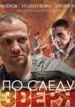 Илья Древнов и фильм По следу зверя (2014)