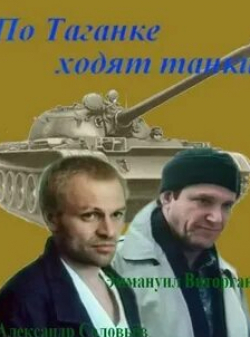 Лариса Кузнецова и фильм По Таганке ходят танки (1991)
