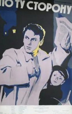 Вера Алтайская и фильм По ту сторону (1958)
