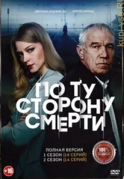 Виктор Добронравов и фильм По ту сторону смерти (2017)
