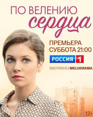 Елена Старостина и фильм По велению сердца (2021)