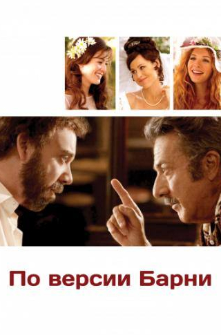 Розамунд Пайк и фильм По версии Барни (2010)