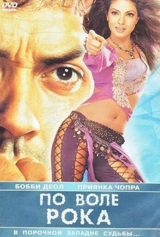 Кабир Беди и фильм По воле рока (2004)