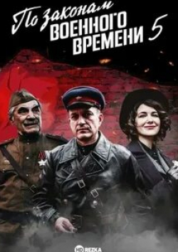 Евгений Воловенко и фильм По законам военного времени (2016)
