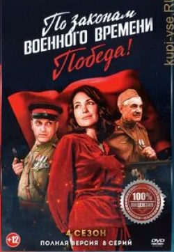 Вилен Бабичев и фильм По законам военного времени (2015)