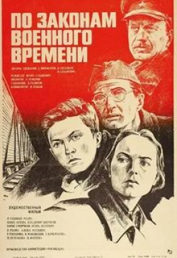 Игорь Ясулович и фильм По законам военного времени (1982)