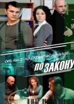 Ирина Мельник и фильм По закону (2009)