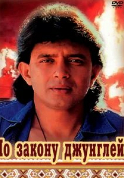 Насируддин Шах и фильм По закону джунглей (1991)