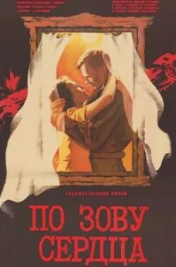 Андрей Градов и фильм По зову сердца (1985)