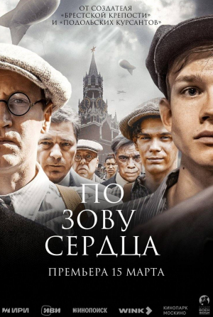 Андрей Барило и фильм По зову сердца (2024)