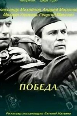 Андрей Миронов и фильм Победа (1984)