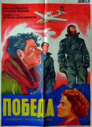 Любовь Калюжная и фильм Победа (1938)