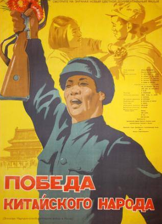 кадр из фильма Победа китайского народа