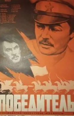 Ирина Гошева и фильм Победитель (1975)