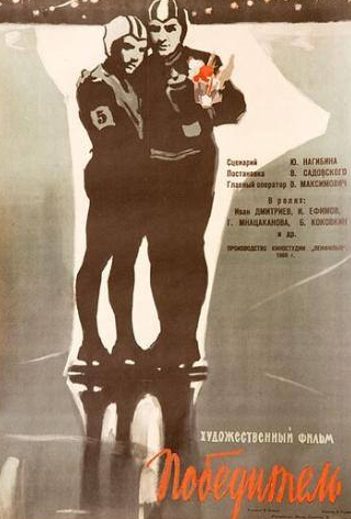 Тамара Алешина и фильм Победитель (1960)