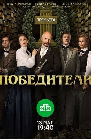 Юлия Пересильд и фильм Победители (2019)