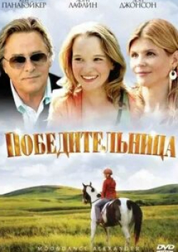 Лори Лафлин и фильм Победительница (2007)