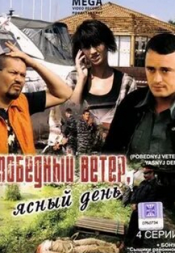 Никита Зверев и фильм Победный ветер, ясный день (2009)
