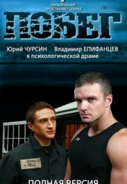 Юрий Чурсин и фильм Побег 2 (2012)