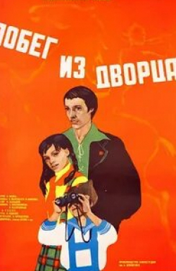 Константин Степанков и фильм Побег из дворца (1975)