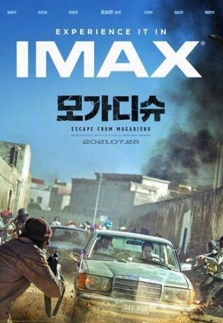Хо Чжун Хо и фильм Побег из Могадишо (2021)