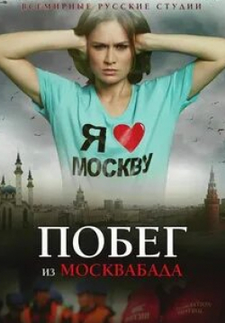 Александр Гришин и фильм Побег из Москвабада (2015)