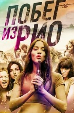 Ванесса Гуид и фильм Побег из Рио (2016)