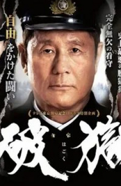 Хироюки Икэути и фильм Побег из тюрьмы (2017)