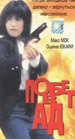 Дик Вэй и фильм Побег в ад (1992)