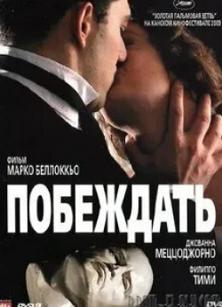 Микела Ческон и фильм Побеждать (2009)