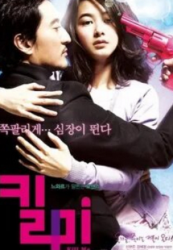 Пак Чхоль Мин и фильм Поцелуй и пристрели меня (2009)