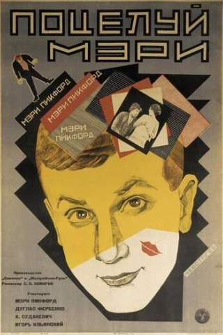 Вера Малиновская и фильм Поцелуй Мэри Пикфорд (1927)