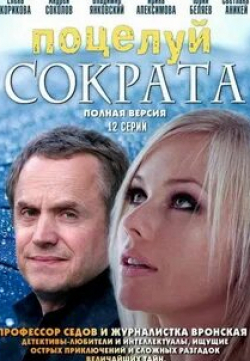 Елена Корикова и фильм Поцелуй Сократа (2011)