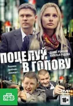 Александр Арсентьев и фильм Поцелуй в голову (2012)