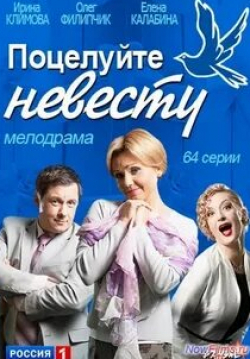 Ирина Климова и фильм Поцелуйте невесту (2013)