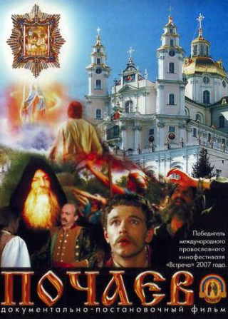 Лилия Ребрик и фильм Почаев (2006)