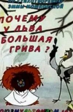 Юрий Волынцев и фильм Почему у льва большая грива? (1976)