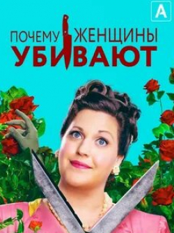 Алисия Коппола и фильм Почему женщины убивают (2019)